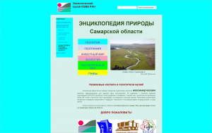 В Сети открылась «Энциклопедия природы Самарской области»
