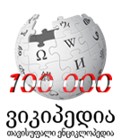 Грузинская Википедия достигла отметки 100 тысяч статей