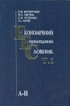 Економічний енциклопедичний словник. У 2 томах