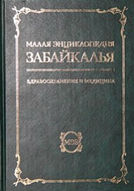 Малая энциклопедия Забайкалья. Здравоохранение и медицина