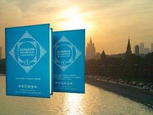 В Москве изданы 3-4 тома «Большой китайской энциклопедии» на русском языке