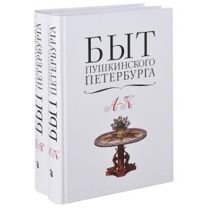 Быт пушкинского Петербурга: опыт энциклопедического словаря