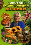 Золотая энциклопедия хозяйки