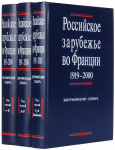 Российское зарубежье во Франции, 1919—2000: биографический словарь. В 4 томах