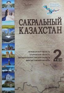 В Атырау презентовали второй том энциклопедии «Сакральный Казахстан»