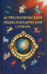 Астрологический энциклопедический словарь