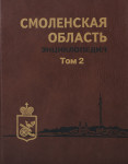Смоленская область: энциклопедия. В 2 томах. Том 2. А — Я