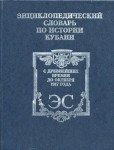 Энциклопедический словарь по истории Кубани с древнейших времен до октября 1917 года