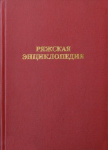 Ряжская энциклопедия
