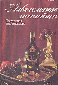 Алкогольные напитки: популярная энциклопедия
