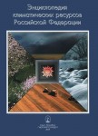 Энциклопедия климатических ресурсов Российской Федерации