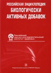Российская энциклопедия биологически активных добавок
