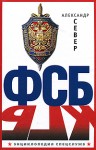 ФСБ. Энциклопедия спецслужб