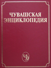 Четвёртый том «Чувашской энциклопедии»