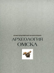 Археология Омска: иллюстрированная энциклопедия