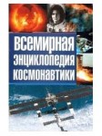 Всемирная энциклопедия космонавтики. В 2 томах. Том 2. Л — Я