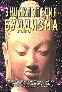 Энциклопедия буддизма: иконография, священные символы, основные концепции и идеи различных школ буддизма