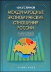 Международные экономические отношения России: энциклопедия статистическая