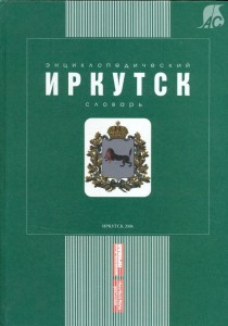 Иркутск: энциклопедический словарь