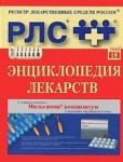 Регистр лекарственных средств России. Энциклопедия лекарств. Выпуск 18