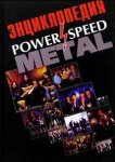 Power and Speed Metall. Энциклопедия