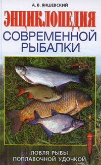 Энциклопедия современной рыбалки. Ловля рыбы поплавочной удочкой