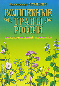 Волшебные травы России. Иллюстрированный справочник