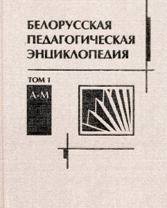 Белорусская педагогическая энциклопедия. В 2 томах. Том 1. А — М