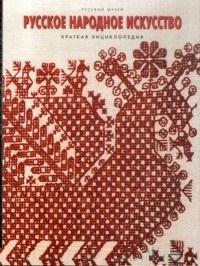 Русское народное искусство. Краткая энциклопедия