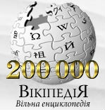 Украинская Википедия преодолела рубеж в 200 тысяч статей