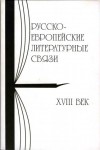 Русско-европейские литературные связи. XVIII век: энциклопедический словарь, статьи