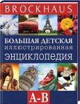 Brockhaus. Большая детская иллюстрированная энциклопедия. В 6 томах. Том 1. А — В