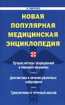 Новая популярная медицинская энциклопедия