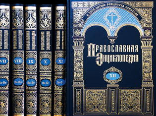 Состоится 19-е заседание по изданию «Православной энциклопедии» и презентация 17 и 18 томов
