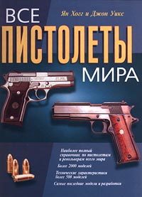 «Все пистолеты мира: Полный иллюстрированный справочник пистолетов и револьверов»