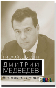 Опубликована книга «Дмитрий Медведев. Третий президент. Энциклопедия»