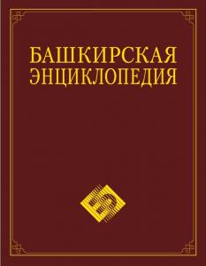 Башкирская энциклопедия