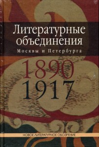 Литературные объединения Москвы и Петербурга 1890—1917 годов: словарь