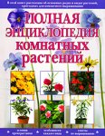 Полная энциклопедия комнатных растений