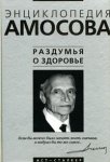 Энциклопедия Амосова. Раздумья о здоровье