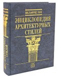 Энциклопедия архитектурных стилей (подарочное издание)