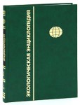 Экологическая энциклопедия. В 6 томах. Том 1. А — Г