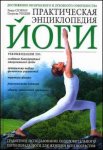 Практическая энциклопедия йоги
