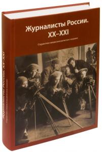 Журналисты России. XX-XXI: справочно-энциклопедическое издание
