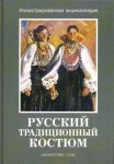 Русский традиционный костюм: иллюстрированная энциклопедия