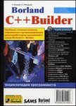 Borland C++Builder. Энциклопедия программиста