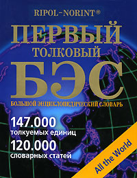 Первый толковый БЭС: большой энциклопедический словарь: более 120 тысяч словарных статей, более 147 тысяч толкуемых единиц
