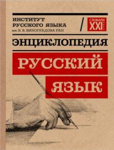 В Москве презентовали третье издание энциклопедии «Русский язык»