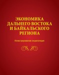 Экономика Дальнего Востока и Байкальского региона: иллюстрированная энциклопедия