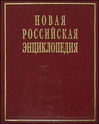 Новая российская энциклопедия. Том 3 (2). Бруней — Винча